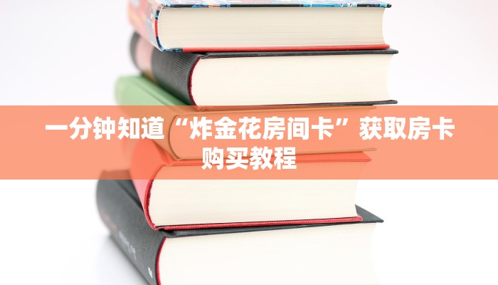 一分钟知道“炸金花房间卡”获取房卡购买教程