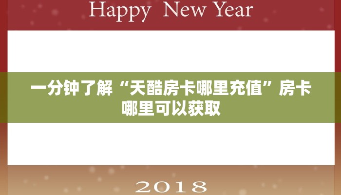 一分钟了解“天酷房卡哪里充值”房卡哪里可以获取