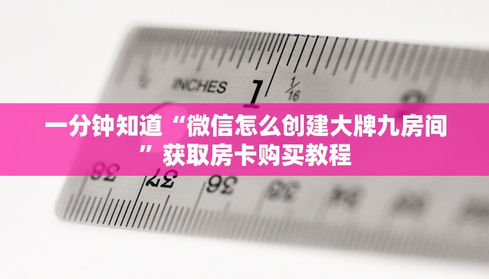 一分钟知道“微信怎么创建大牌九房间”获取房卡购买教程
