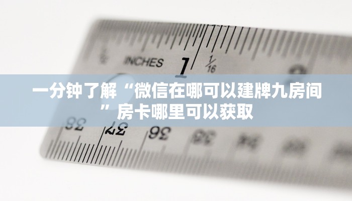 一分钟了解“微信在哪可以建牌九房间”房卡哪里可以获取 一分钟了解“微信在哪可以建牌九房间”房卡哪里可以获取