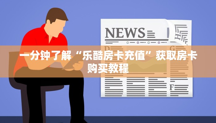 一分钟了解“乐酷房卡充值”获取房卡购买教程