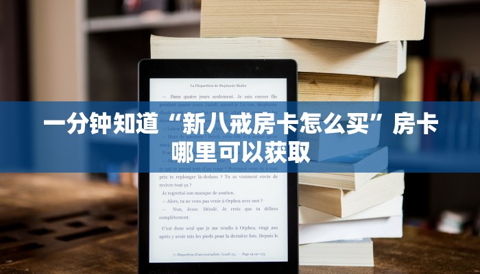 一分钟知道“新八戒房卡怎么买”房卡哪里可以获取 一分钟知道“新八戒房卡怎么买”房卡哪里可以获取