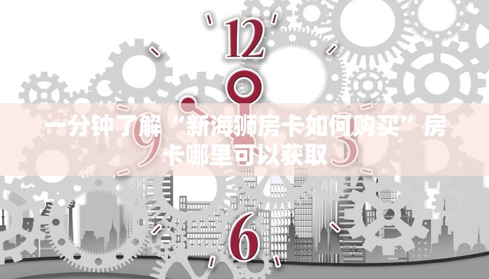 一分钟了解“炸金花微信链接是真的吗”房卡购买教程方法