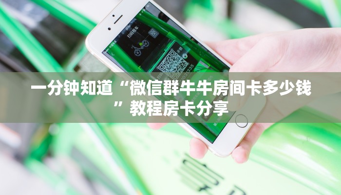 一分钟知道“微信群牛牛房间卡多少钱”教程房卡分享
