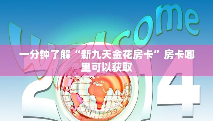一分钟了解“新九天金花房卡”房卡哪里可以获取 一分钟了解“新九天金花房卡”房卡哪里可以获取