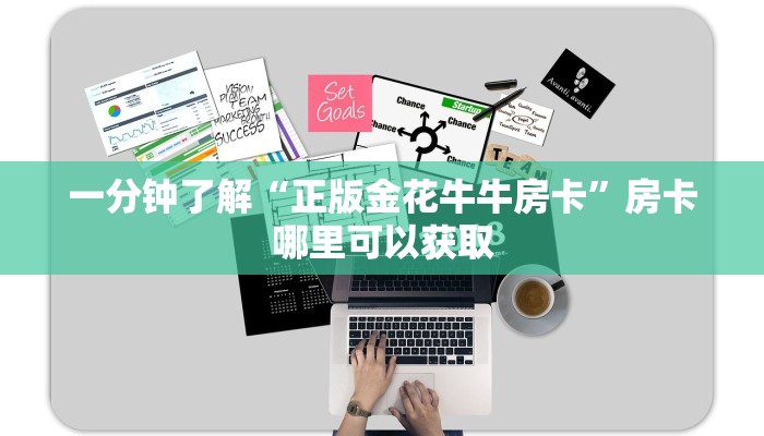一分钟了解“正版金花牛牛房卡”房卡哪里可以获取