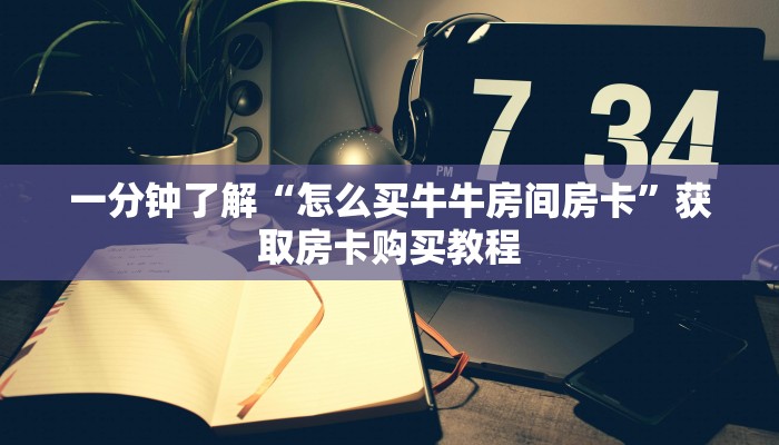 玩家必看“新西游房卡如何购买”获取房卡购买教程