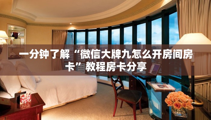 一分钟了解“微信大牌九怎么开房间房卡”教程房卡分享