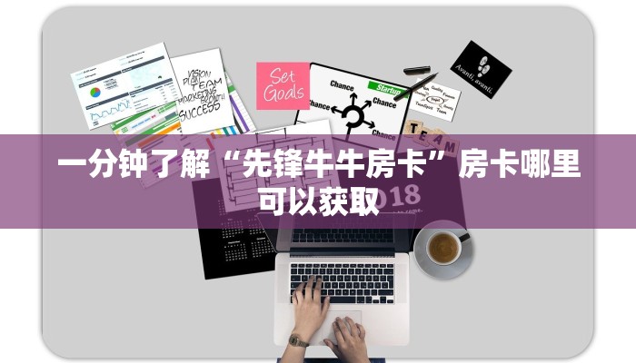 一分钟了解“先锋牛牛房卡”房卡哪里可以获取