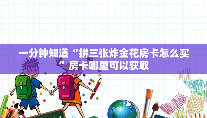一分钟了解“微信斗牛房间怎么设置”房卡购买教程方法