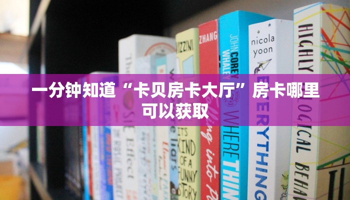 一分钟知道“卡贝房卡大厅”房卡哪里可以获取 一分钟知道“卡贝房卡大厅”房卡哪里可以获取