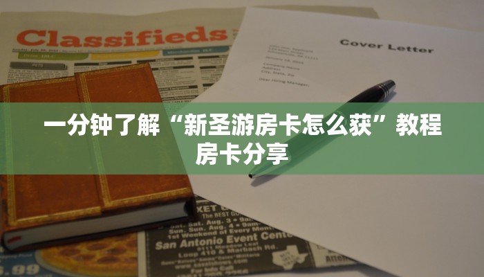 一分钟了解“新圣游房卡怎么获”教程房卡分享