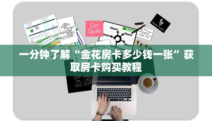 一分钟了解“金花房卡多少钱一张”获取房卡购买教程