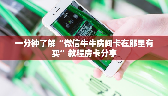 一分钟了解“微信牛牛房间卡在那里有买”教程房卡分享