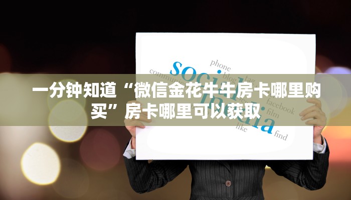 玩家必看“拼三张链接房卡怎么弄”教程房卡分享
