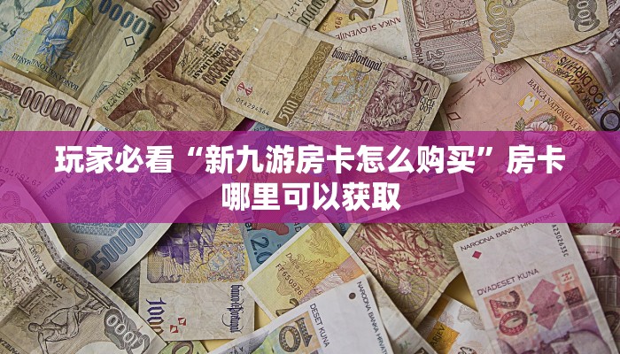 一分钟讲解“牛牛链接房卡在哪购买”详细获取房卡方式