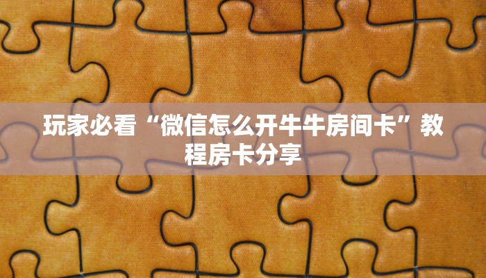 一分钟知道“炸金花微信链接怎么买”获取房卡购买教程