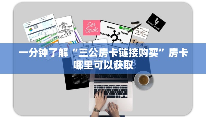 一分钟了解“三公房卡链接购买”房卡哪里可以获取 一分钟了解“三公房卡链接购买”房卡哪里可以获取