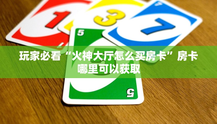 一分钟了解“皇豪互娱金花牛牛房卡”详细获取房卡方式