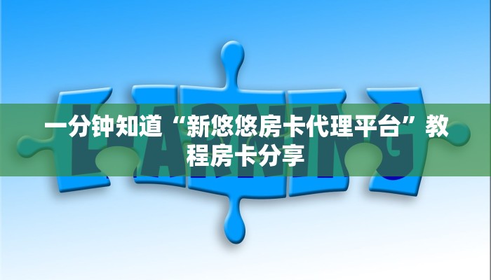 一分钟知道“新悠悠房卡代理平台”教程房卡分享 一分钟知道“新悠悠房卡代理平台”教程房卡分享