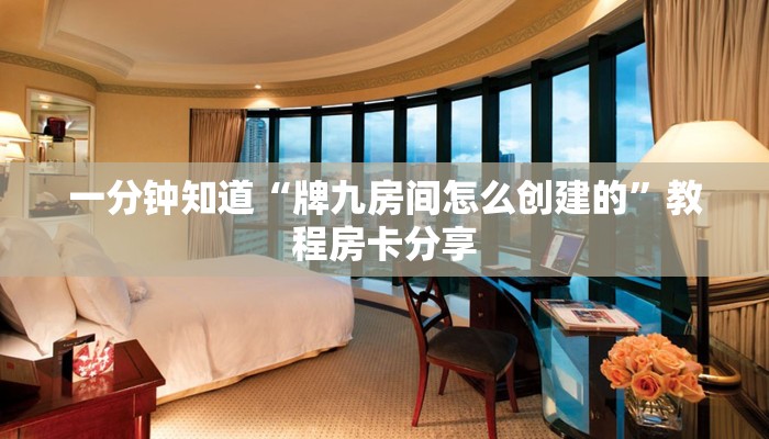 一分钟知道“牌九房间怎么创建的”教程房卡分享
