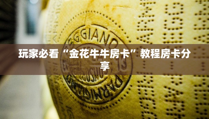 玩家必看“金花牛牛房卡”教程房卡分享