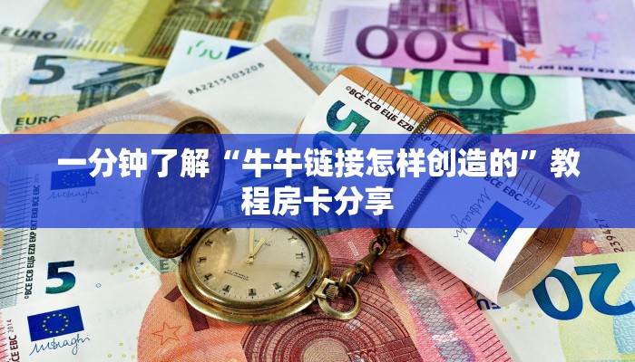 一分钟了解“牛牛链接怎样创造的”教程房卡分享