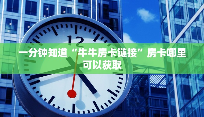 一分钟知道“牛牛房卡链接”房卡哪里可以获取