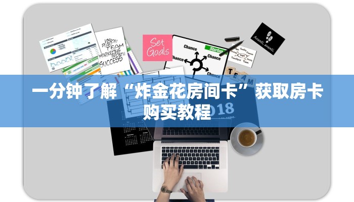 一分钟了解“炸金花房间卡”获取房卡购买教程 一分钟了解“炸金花房间卡”获取房卡购买教程