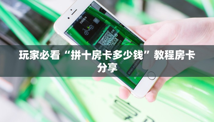玩家必看“拼十房卡多少钱”教程房卡分享 玩家必看“拼十房卡多少钱”教程房卡分享