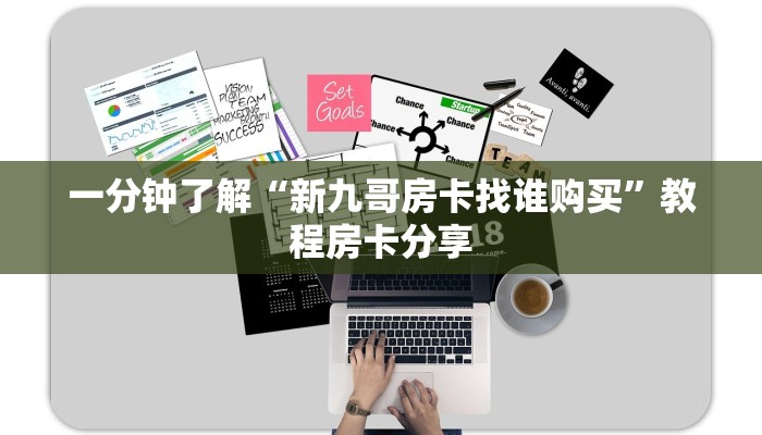 一分钟知道“微信群炸金花链接怎么买”获取房卡购买教程