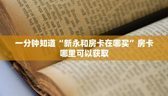 玩家必看“炸金花链接房卡在哪里”教程房卡分享 玩家必看“炸金花链接房卡在哪里”教程房卡分享
