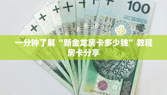 一分钟了解“新金龙房卡多少钱”教程房卡分享