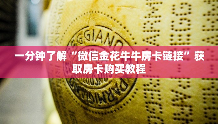 一分钟了解“微信金花牛牛房卡链接”获取房卡购买教程