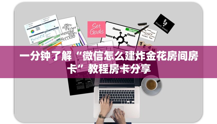 一分钟了解“微信怎么建炸金花房间房卡”教程房卡分享