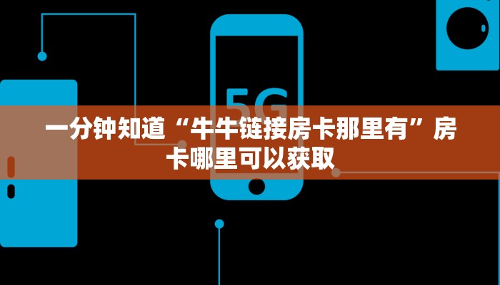 一分钟知道“牛牛链接房卡那里有”房卡哪里可以获取