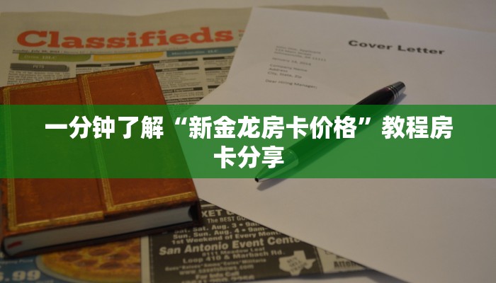 一分钟了解“新金龙房卡价格”教程房卡分享 一分钟了解“新金龙房卡价格”教程房卡分享