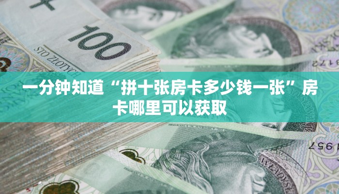 一分钟知道“拼十张房卡多少钱一张”房卡哪里可以获取