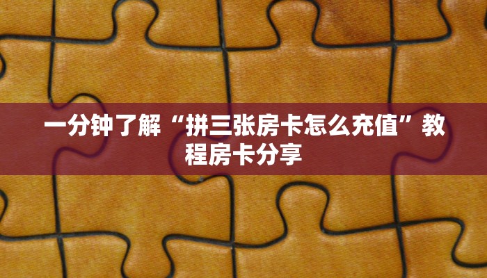 一分钟了解“拼三张房卡怎么充值”教程房卡分享