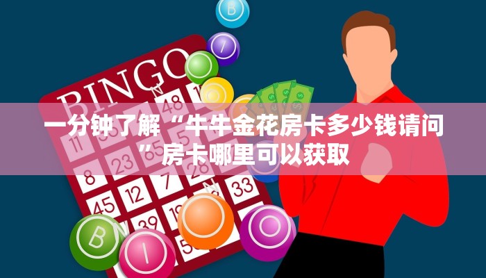 一分钟了解“牛牛金花房卡多少钱请问”房卡哪里可以获取