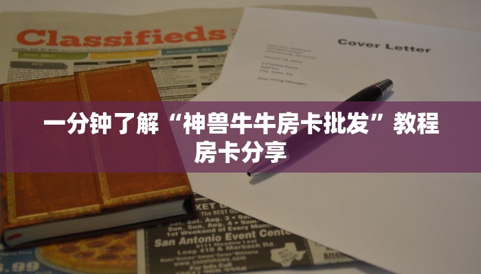 一分钟了解“神兽牛牛房卡批发”教程房卡分享