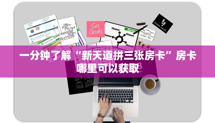 一分钟了解“新天道拼三张房卡”房卡哪里可以获取