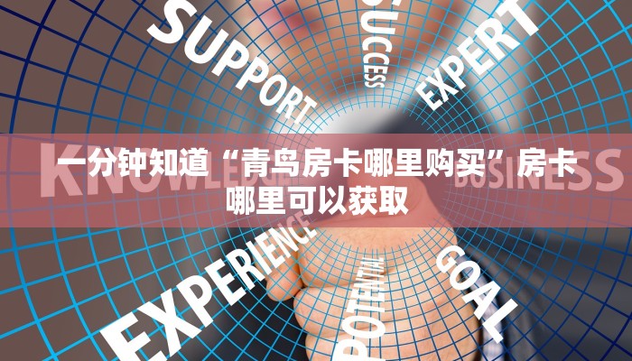 一分钟知道“青鸟房卡哪里购买”房卡哪里可以获取