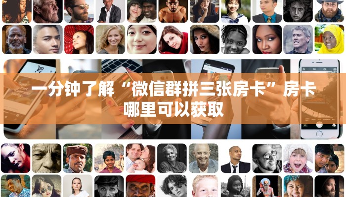 一分钟了解“微信群拼三张房卡”房卡哪里可以获取