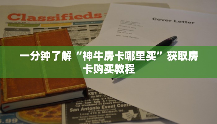 一分钟了解“神牛房卡哪里买”获取房卡购买教程 一分钟了解“神牛房卡哪里买”获取房卡购买教程