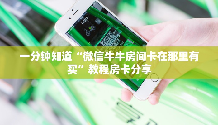 一分钟知道“微信牛牛房间卡在那里有买”教程房卡分享