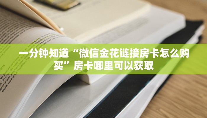 一分钟知道“微信金花链接房卡怎么购买”房卡哪里可以获取