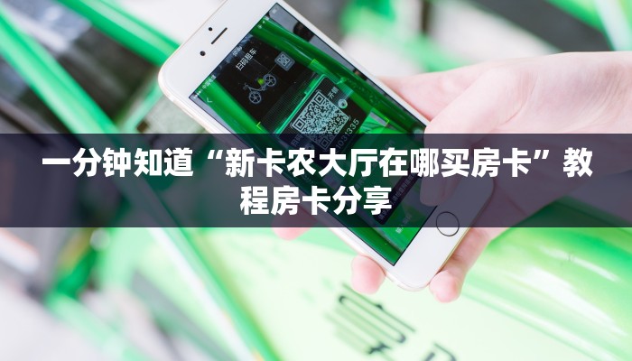一分钟知道“新卡农大厅在哪买房卡”教程房卡分享