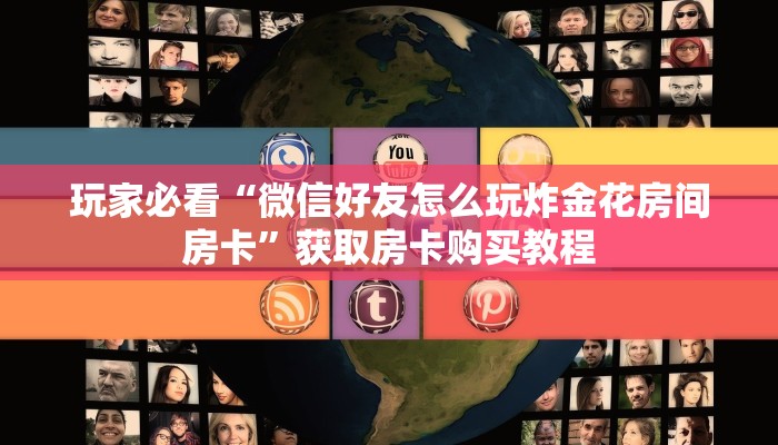 玩家必看“微信好友怎么玩炸金花房间房卡”获取房卡购买教程