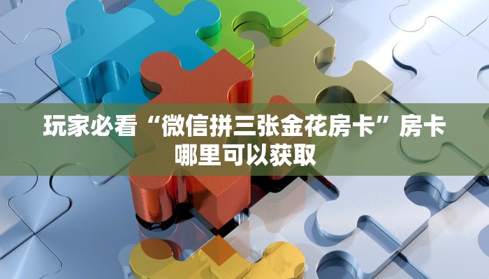 一分钟知道“微信上玩炸金花在哪弄”获取房卡购买教程